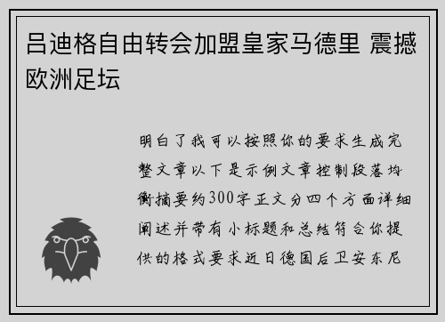 吕迪格自由转会加盟皇家马德里 震撼欧洲足坛