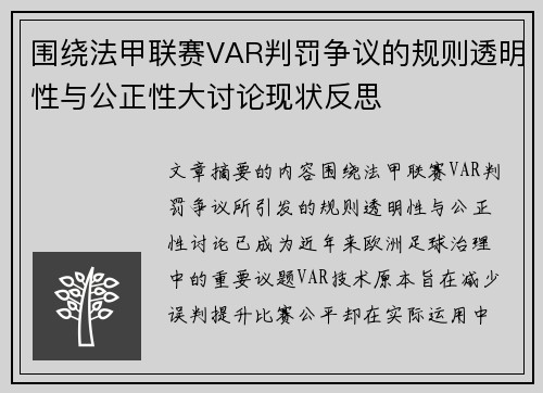 围绕法甲联赛VAR判罚争议的规则透明性与公正性大讨论现状反思 围绕法甲联赛VAR判罚争议的规则透明性与公正性大讨论现状反思