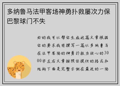 多纳鲁马法甲客场神勇扑救屡次力保巴黎球门不失