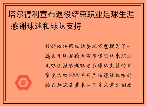 塔尔德利宣布退役结束职业足球生涯 感谢球迷和球队支持