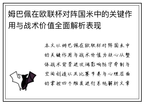 姆巴佩在欧联杯对阵国米中的关键作用与战术价值全面解析表现