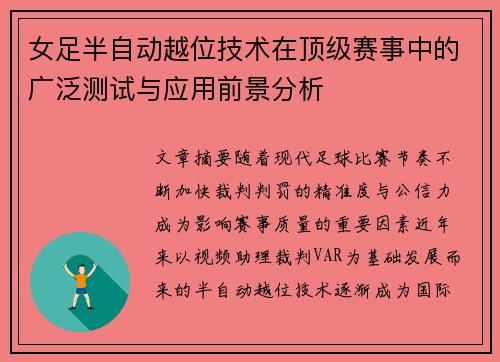 女足半自动越位技术在顶级赛事中的广泛测试与应用前景分析