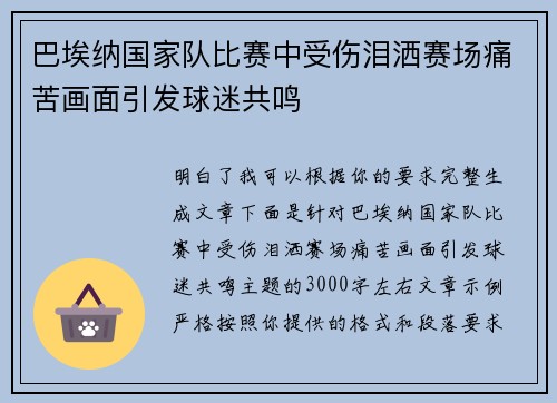 巴埃纳国家队比赛中受伤泪洒赛场痛苦画面引发球迷共鸣