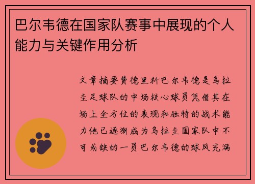 巴尔韦德在国家队赛事中展现的个人能力与关键作用分析