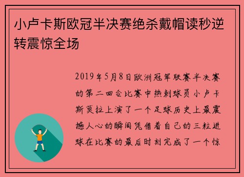 小卢卡斯欧冠半决赛绝杀戴帽读秒逆转震惊全场