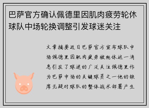 巴萨官方确认佩德里因肌肉疲劳轮休球队中场轮换调整引发球迷关注