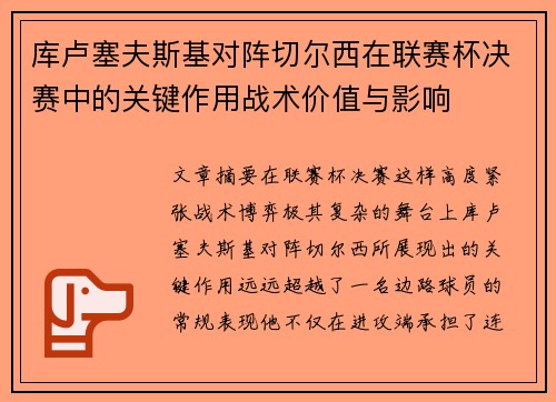 库卢塞夫斯基对阵切尔西在联赛杯决赛中的关键作用战术价值与影响