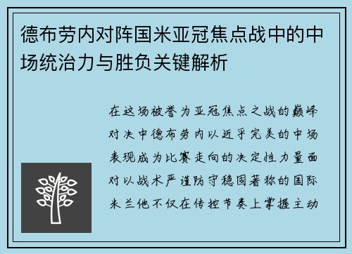 德布劳内对阵国米亚冠焦点战中的中场统治力与胜负关键解析