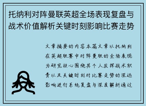 托纳利对阵曼联英超全场表现复盘与战术价值解析关键时刻影响比赛走势