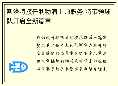 斯洛特接任利物浦主帅职务 将带领球队开启全新篇章 斯洛特接任利物浦主帅职务 将带领球队开启全新篇章