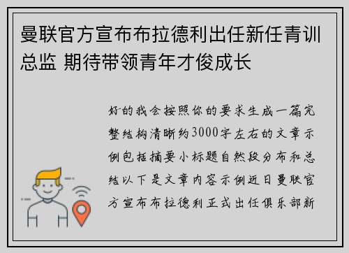 曼联官方宣布布拉德利出任新任青训总监 期待带领青年才俊成长 曼联官方宣布布拉德利出任新任青训总监 期待带领青年才俊成长