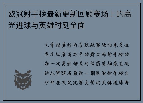 欧冠射手榜最新更新回顾赛场上的高光进球与英雄时刻全面