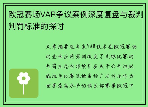 欧冠赛场VAR争议案例深度复盘与裁判判罚标准的探讨