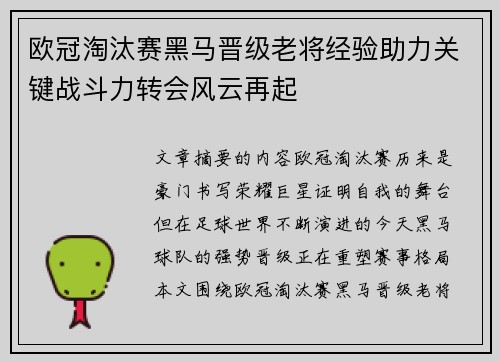 欧冠淘汰赛黑马晋级老将经验助力关键战斗力转会风云再起