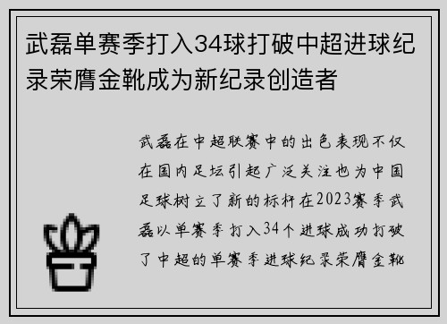 武磊单赛季打入34球打破中超进球纪录荣膺金靴成为新纪录创造者