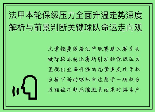 法甲本轮保级压力全面升温走势深度解析与前景判断关键球队命运走向观察