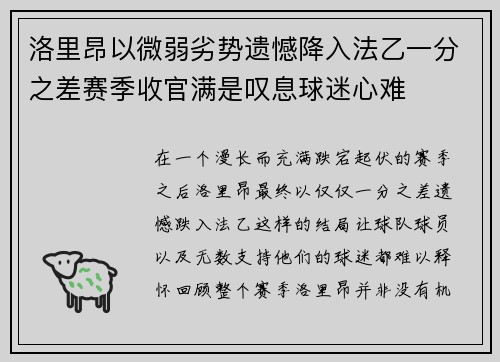 洛里昂以微弱劣势遗憾降入法乙一分之差赛季收官满是叹息球迷心难 洛里昂以微弱劣势遗憾降入法乙一分之差赛季收官满是叹息球迷心难
