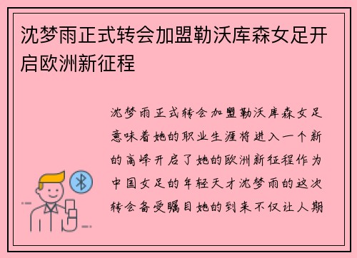 沈梦雨正式转会加盟勒沃库森女足开启欧洲新征程