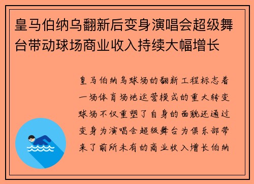 皇马伯纳乌翻新后变身演唱会超级舞台带动球场商业收入持续大幅增长