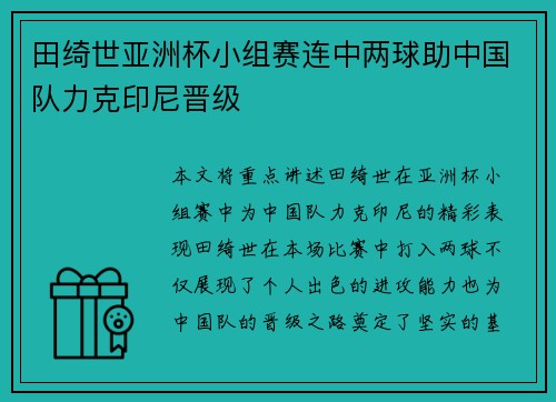 田绮世亚洲杯小组赛连中两球助中国队力克印尼晋级