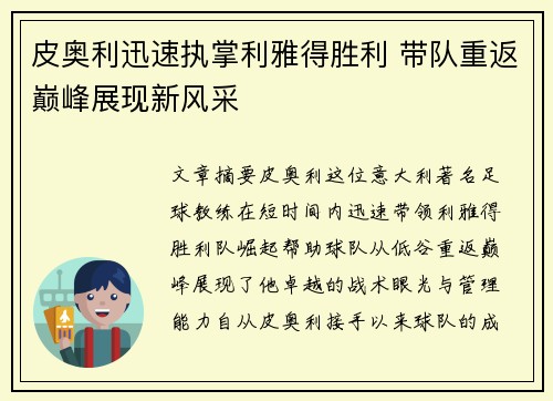 皮奥利迅速执掌利雅得胜利 带队重返巅峰展现新风采 皮奥利迅速执掌利雅得胜利 带队重返巅峰展现新风采