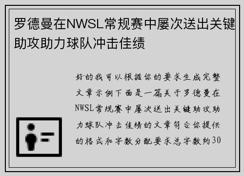 罗德曼在NWSL常规赛中屡次送出关键助攻助力球队冲击佳绩