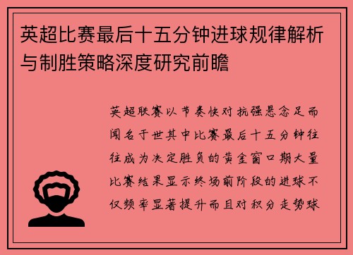 英超比赛最后十五分钟进球规律解析与制胜策略深度研究前瞻