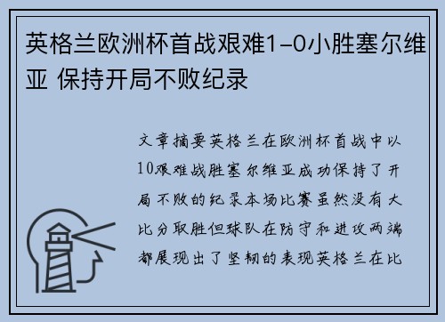英格兰欧洲杯首战艰难1-0小胜塞尔维亚 保持开局不败纪录