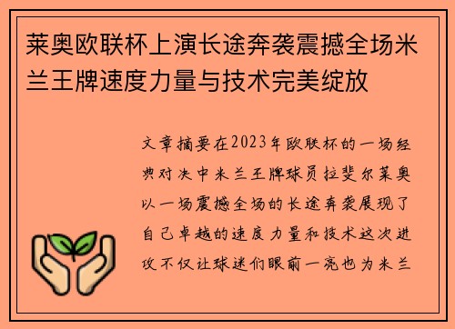 莱奥欧联杯上演长途奔袭震撼全场米兰王牌速度力量与技术完美绽放