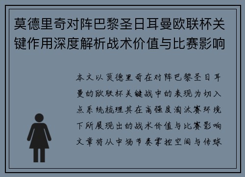 莫德里奇对阵巴黎圣日耳曼欧联杯关键作用深度解析战术价值与比赛影响