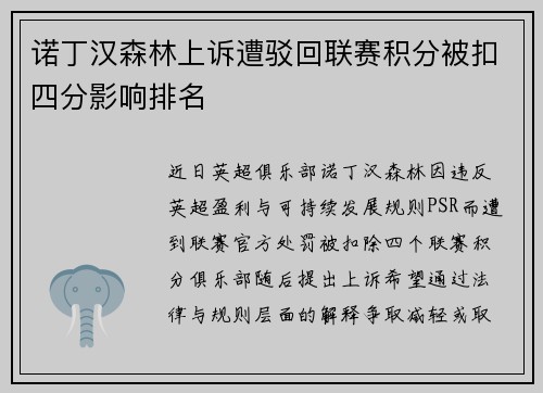 诺丁汉森林上诉遭驳回联赛积分被扣四分影响排名