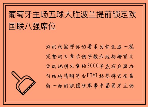葡萄牙主场五球大胜波兰提前锁定欧国联八强席位 葡萄牙主场五球大胜波兰提前锁定欧国联八强席位