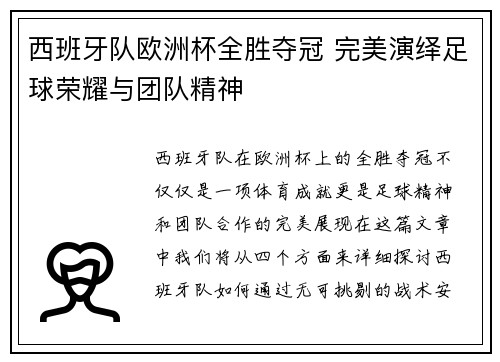 西班牙队欧洲杯全胜夺冠 完美演绎足球荣耀与团队精神 西班牙队欧洲杯全胜夺冠 完美演绎足球荣耀与团队精神