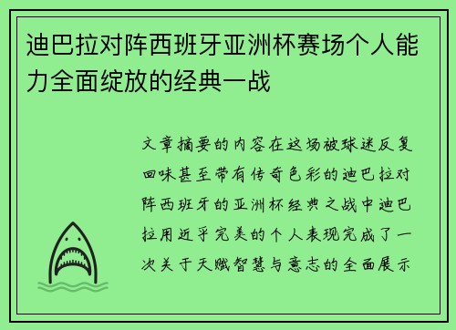 迪巴拉对阵西班牙亚洲杯赛场个人能力全面绽放的经典一战
