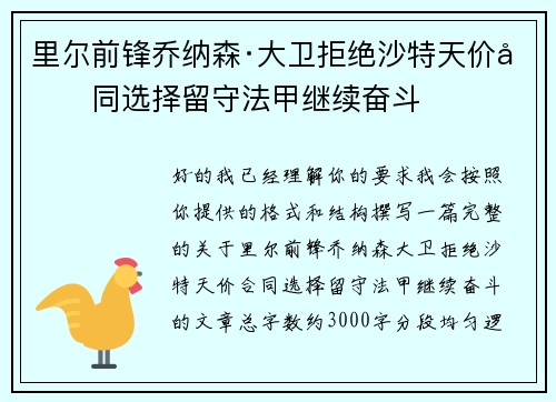 里尔前锋乔纳森·大卫拒绝沙特天价合同选择留守法甲继续奋斗