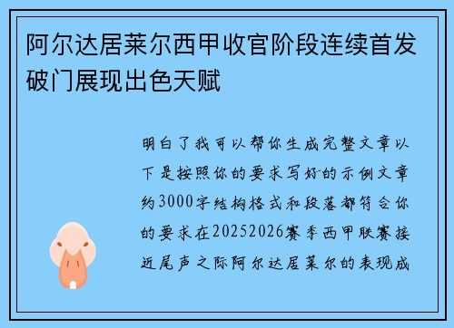 阿尔达居莱尔西甲收官阶段连续首发破门展现出色天赋