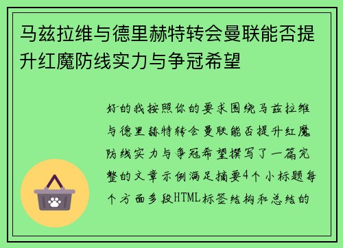 马兹拉维与德里赫特转会曼联能否提升红魔防线实力与争冠希望